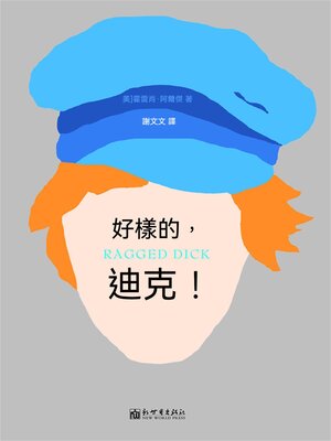 cover image of 好樣的，迪克！